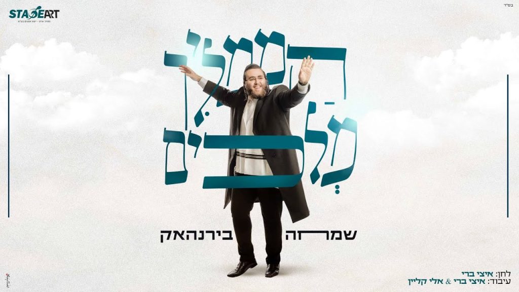 שמחה בירנהאק - הממליך מלכים