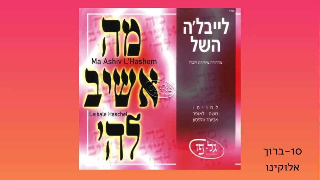 לייבלה השל - ברוך אלוקינו