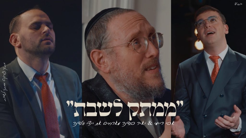 ממתק לשבת - ״רִבּוֹנוֹ שֶׁל עוֹלָם״ אבי ריימי & יאיר בודנר מארחים את ייצי וולדנר