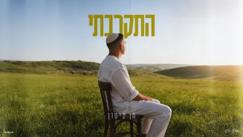 חן ביטון - התקרבתי (Prod. By OfekLevi)