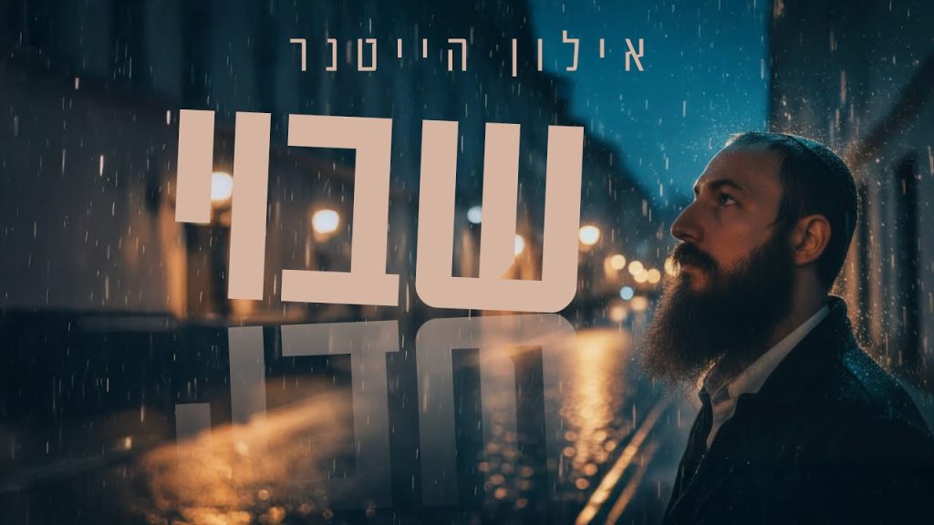 אילון הייטנר - שבוי
