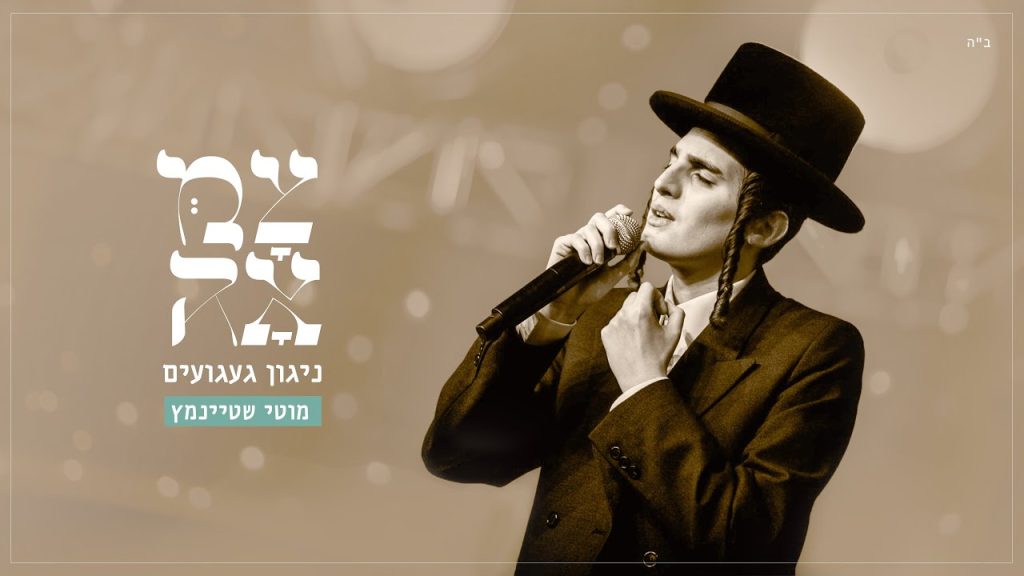 צמאה - מוטי שטיינמץ // ניגון געגועים