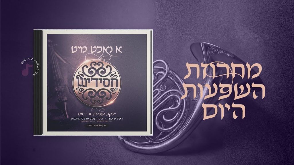 יעקב שלמה גרוס - Hashpuos - Yaakov Shlomo Gross, Chassidish | השפעות היום - יעקב שלמה גראס, חסידיש, שבתי טייכמאן