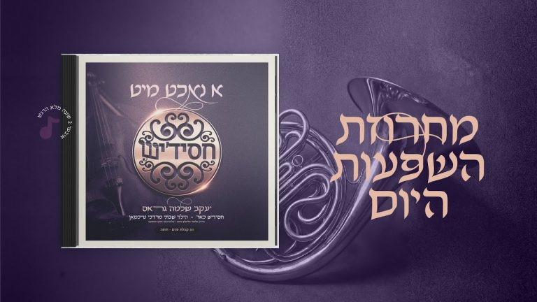 א נאכט מיט חסידיש (קבלת פנים, חופה)