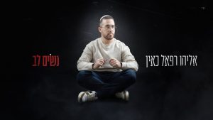 אליהו רפאל כאין