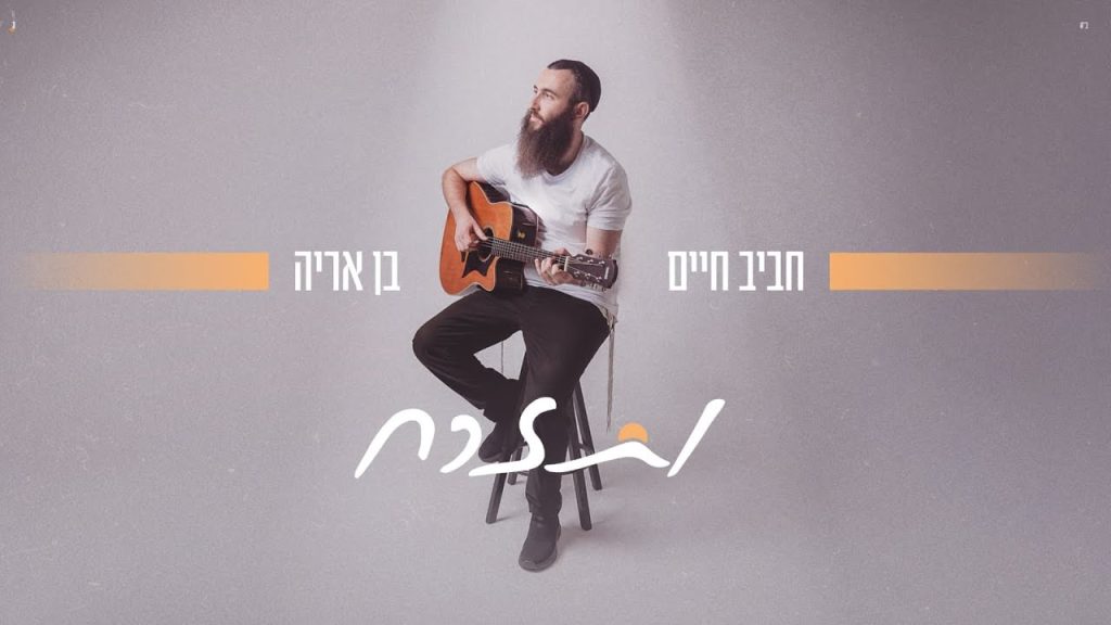 חביב חיים בן אריה - ותזרח