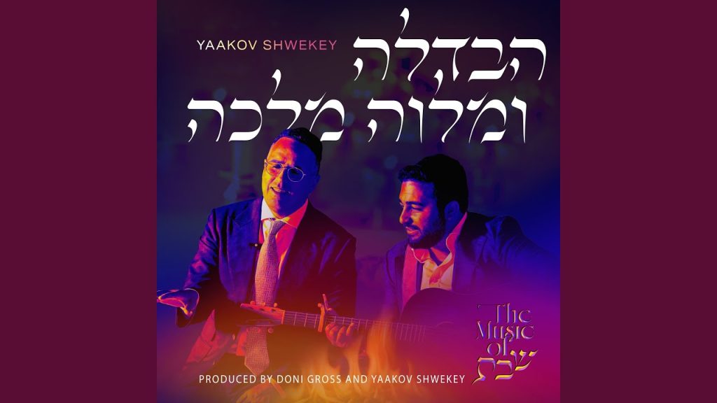 יעקב שוואקי - Hinei Kel Yeshuasi (Carlebach)