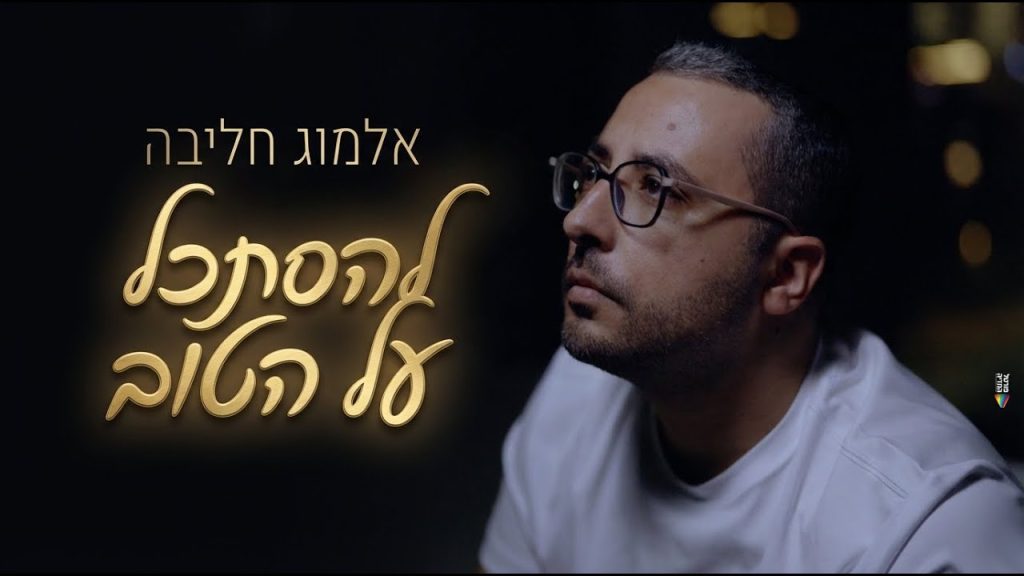 אלמוג חליבה - להסתכל על הטוב
