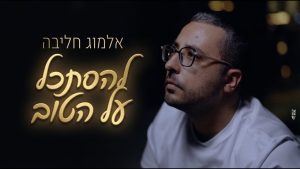 אלמוג חליבה