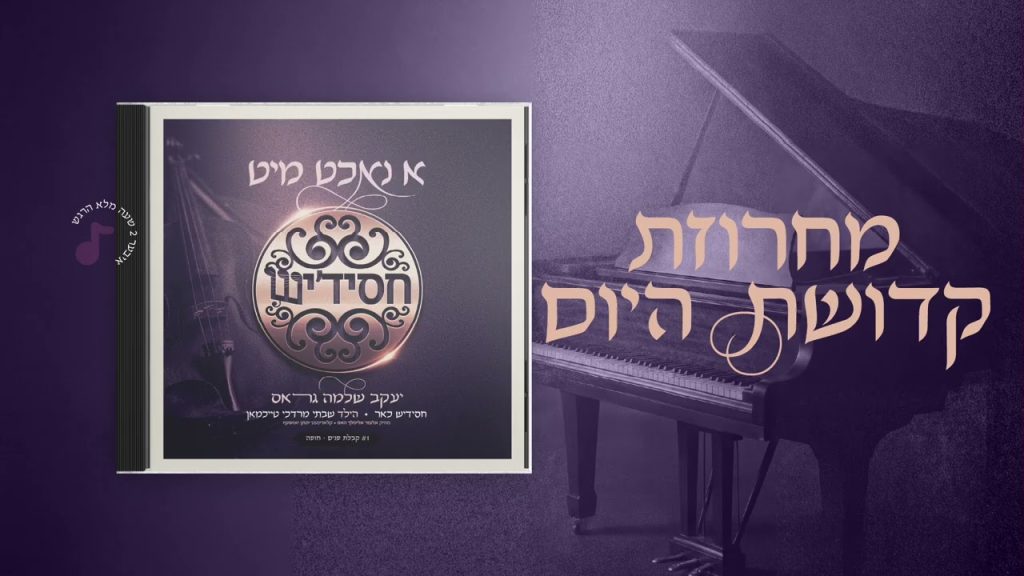 יעקב שלמה גרוס - Kedushas Hayom - Yaakov Shlomo Gross, Chassidish | קדושת היום - יעקב שלמה גראס, חסידיש, שבתי טייכמאן