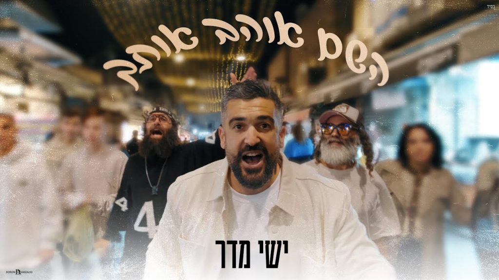 ישי מדר - השם אוהב אותך