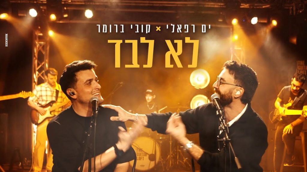 קובי ברומר, ים רפאלי - לא לבד