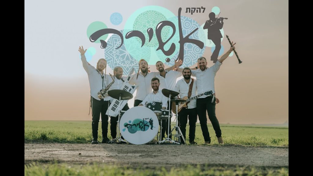 להקת אשירה - מחרוזת שמחה