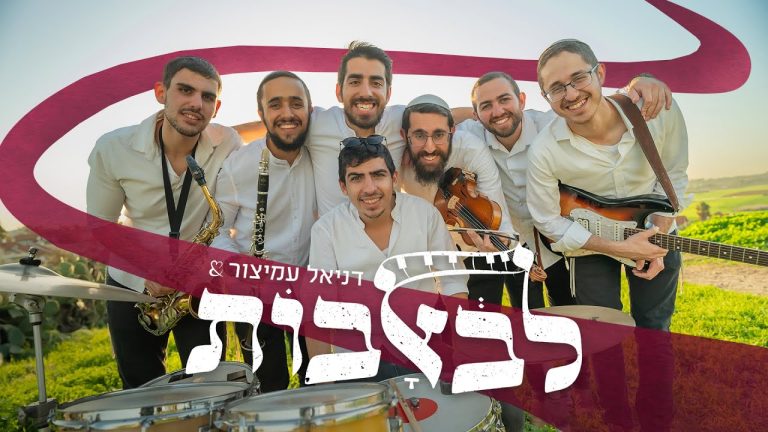 להקת לב אבות - ולעורר ליבי