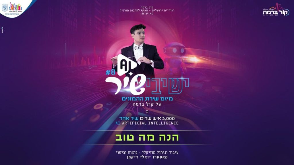 קול ברמה, יואל דיקמן, מרדכי בן דוד, אברהם פריד - הנה מה טוב