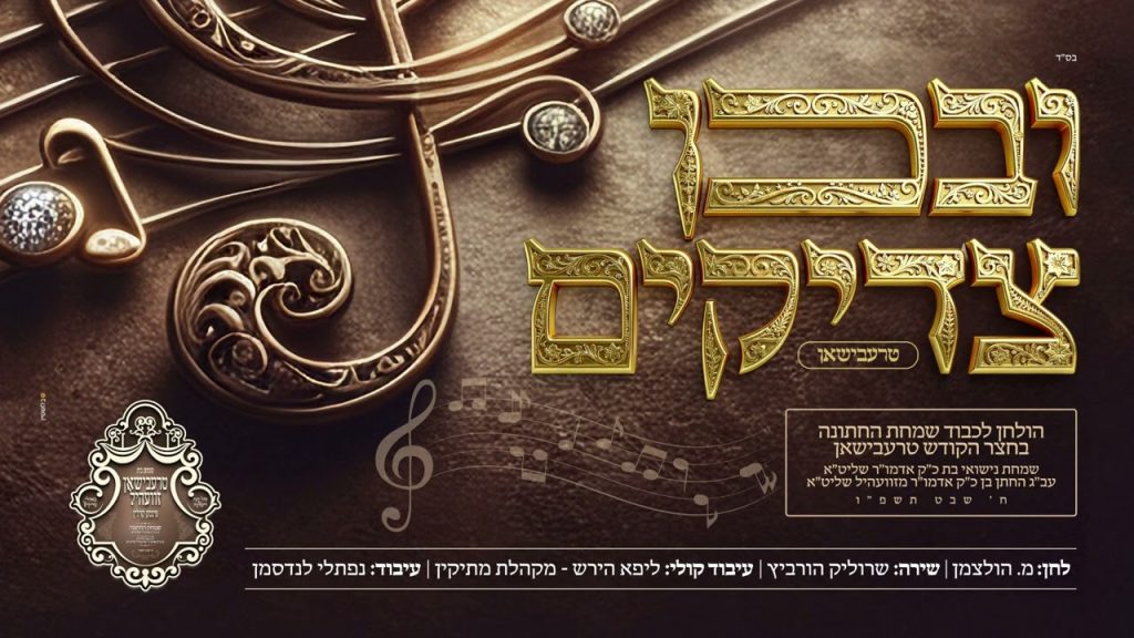 שרוליק הורביץ - ובכן צדיקים