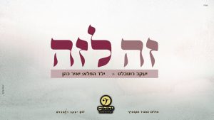 יעקב רוטבלט