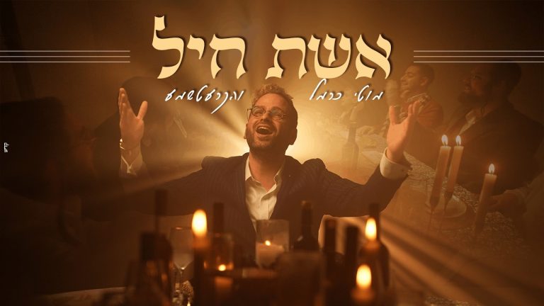 מוטי כרמל - אשת חיל