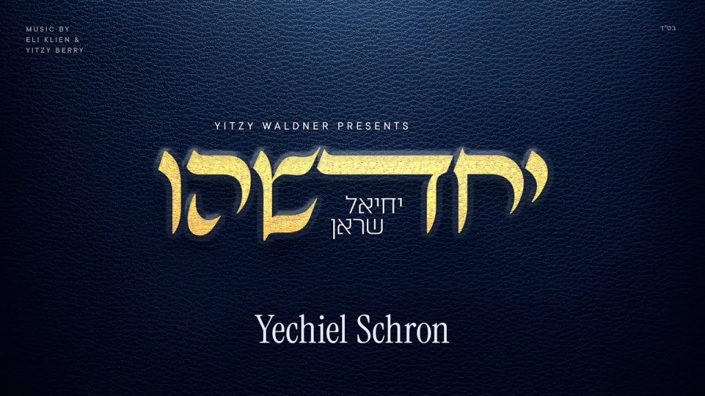 יחיאל שראן - יחדשהו