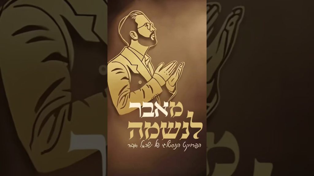 ישראל אבר - מאבר לנשמה | משאפ נשמל'ה