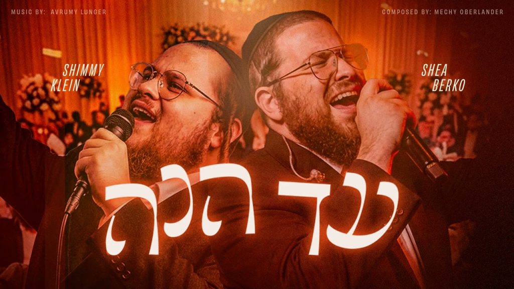 שימי קליין ויושע בערקא - עד הנה
