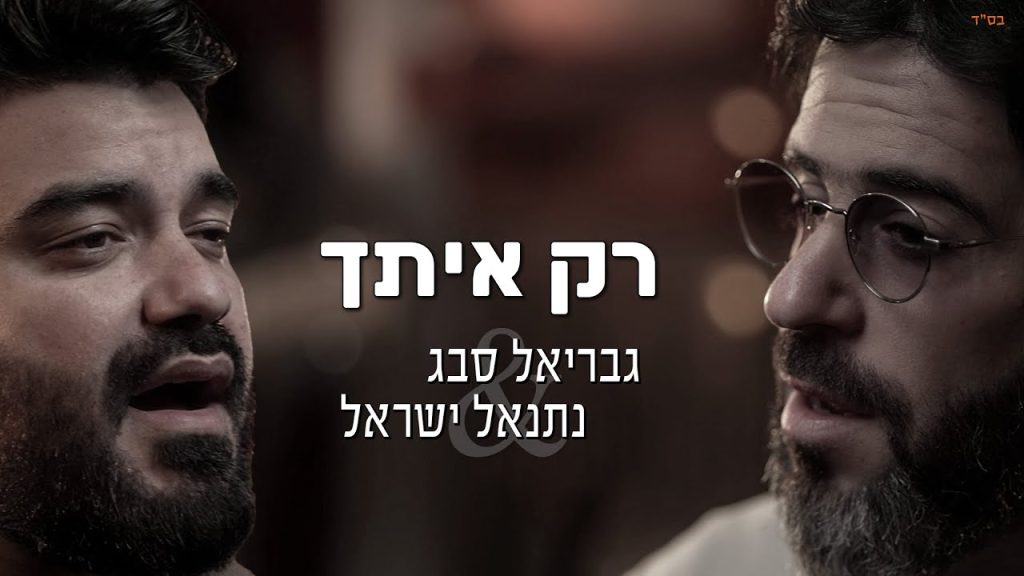 גבריאל סבג, נתנאל ישראל - רק איתך