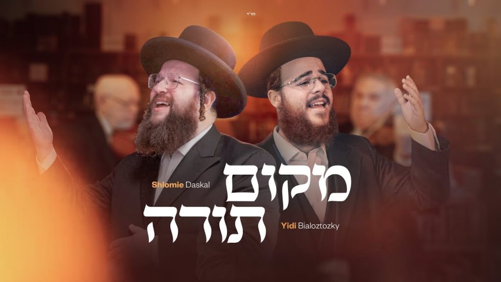 יודי ביאלוסטוצקי, שלוימי דסקל - מקום תורה