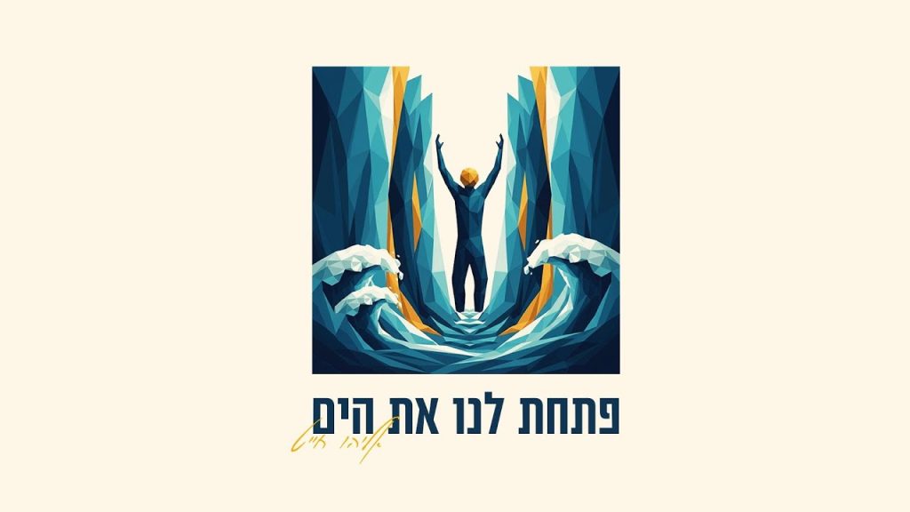 אליהו חייט - פתחת לנו את הים