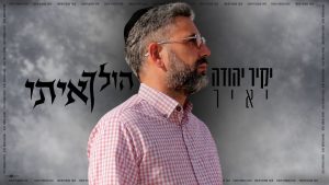 יקיר יהודה יאיר