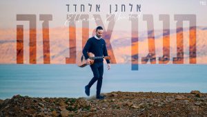 אלחנן אלחדד
