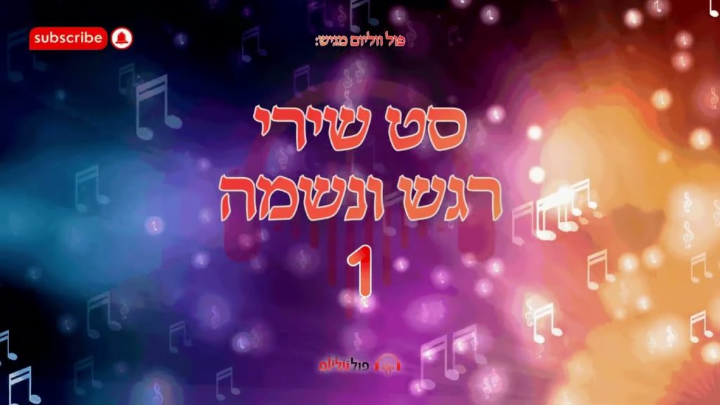 פול ווליום - סט שירי רגש ונשמה 1