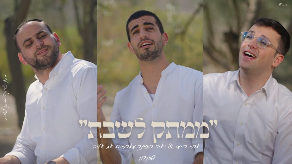 ממתק לשבת - "הָדוּר נָאֶה" אבי ריימי & יאיר בודנר מארחים את אליה שוקרון מתוך פרוייקט "ממתק לשבת"