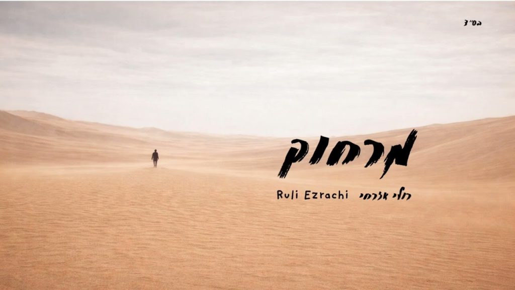 רולי אזרחי - מרחוק