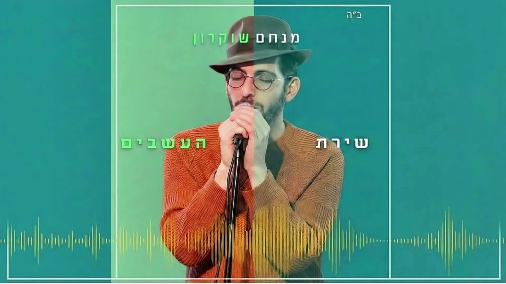 מנחם שוקרון - שירת העשבים | קאבר
