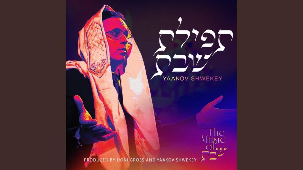יעקב שוואקי - Eitz Chaim