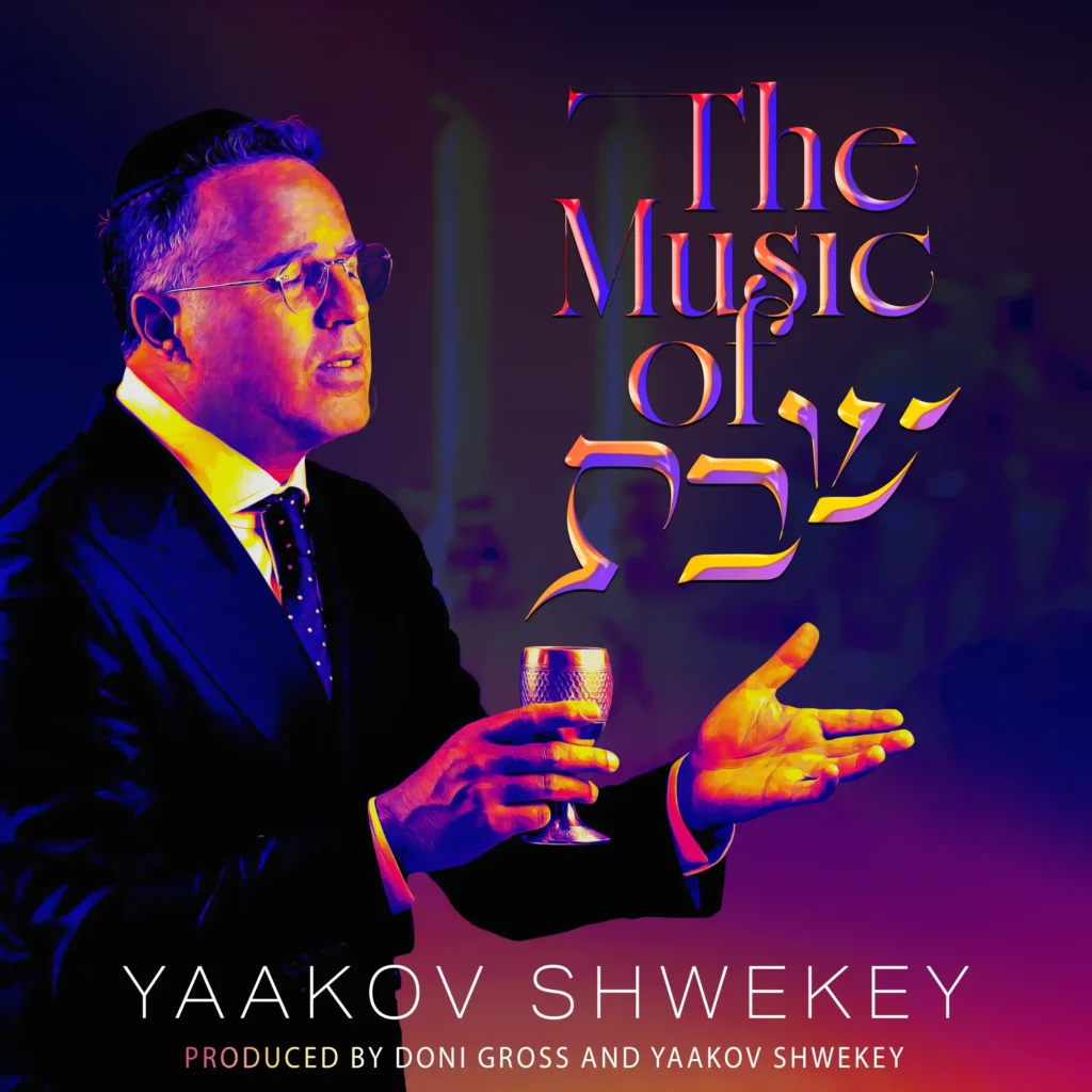 יעקב שוואקי - פרויקט מוזיקלי לכבוד שבת
