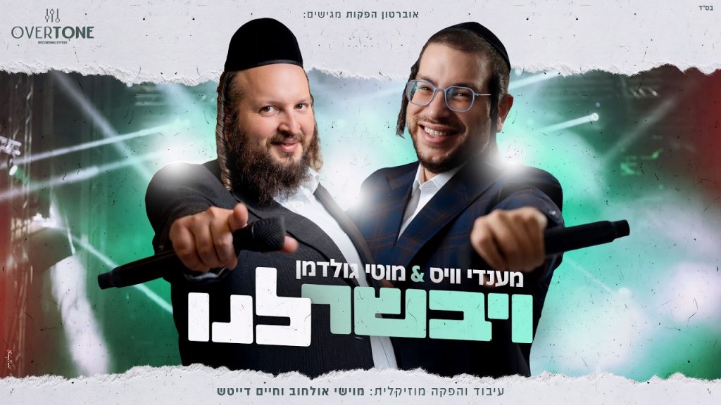 מענדי וויס, מוטי גולדמן - ויבשר לנו!