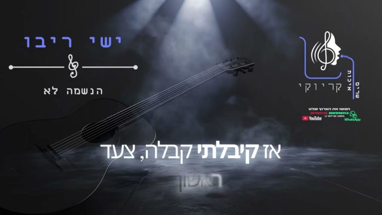 קריוקי LI - ישי ריבו - הנשמה לא meta - קריוקי