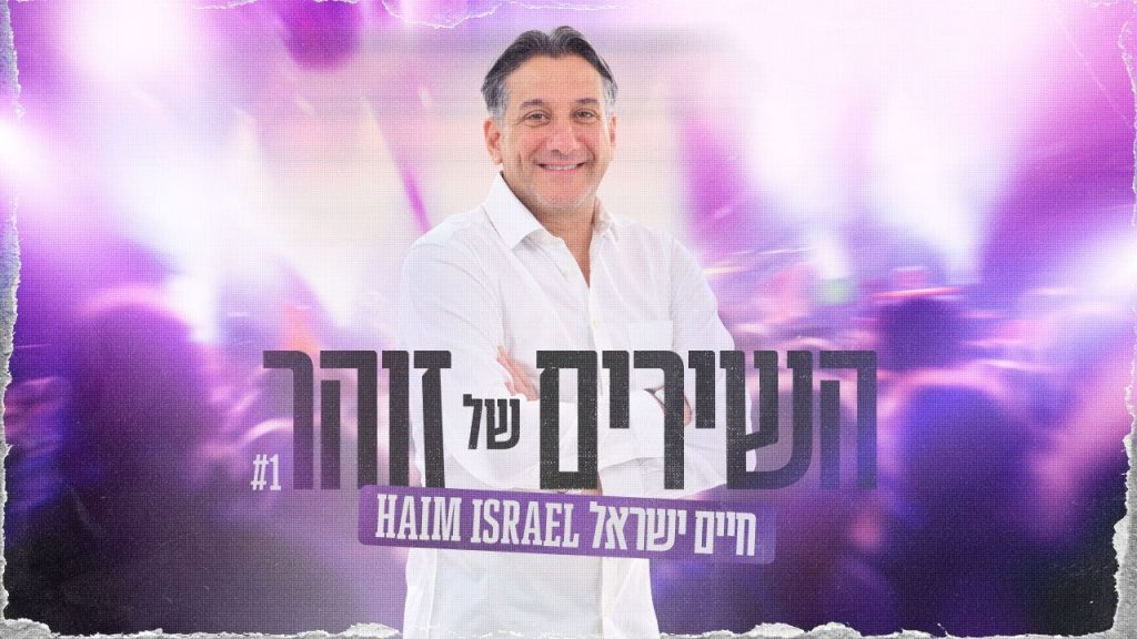 חיים ישראל - השירים של זוהר | (Prod by David Bitan)