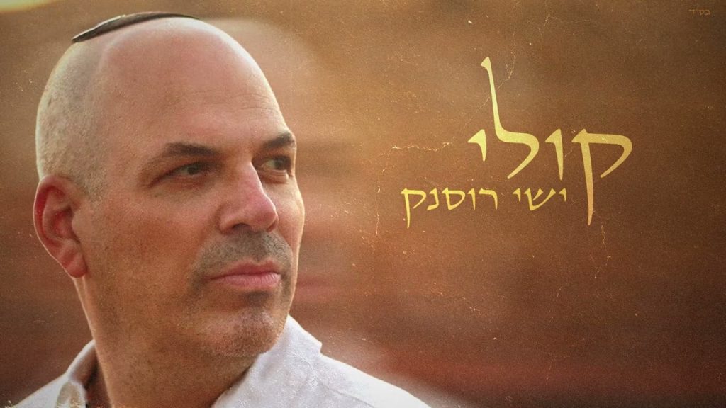 ישי רוסנק - קולי
