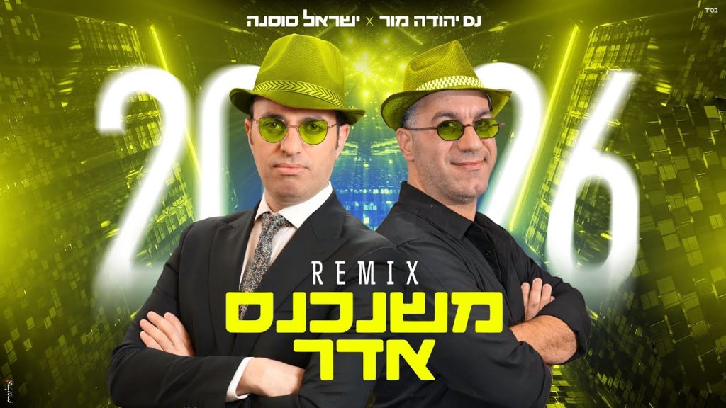 ישראל סוסנה , DJ יהודה מור - משנכנס אדר 2026 ????