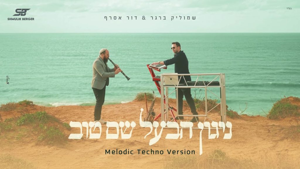 שמוליק ברגר, דור אסרף - ניגון הבעל שם טוב