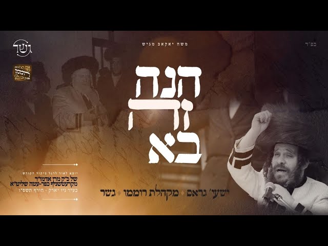 ישעי גראס מקהלת רוממו & גשר - הנה זה בא