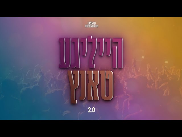 אושי רוזנבאום – Heilige Tanz 2.0 – Ushi Rosenbaum Ft Moishy Soloman