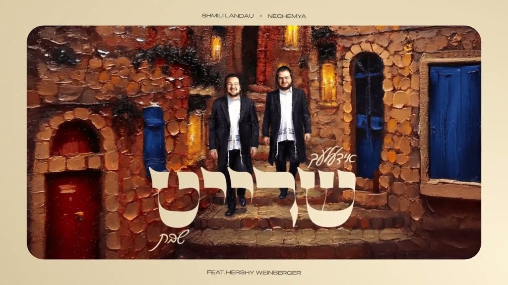 שמילי לנדאו, הרשי ויינברגר - ישמחו | רמיקס