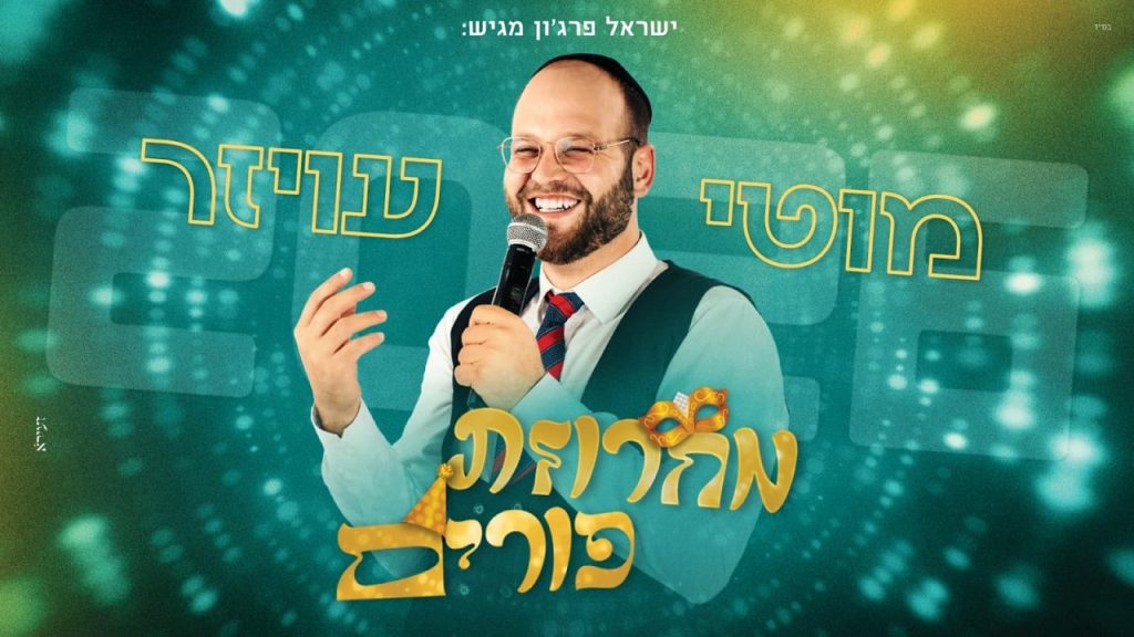 מוטי עויזר - מחרוזת פורים 206