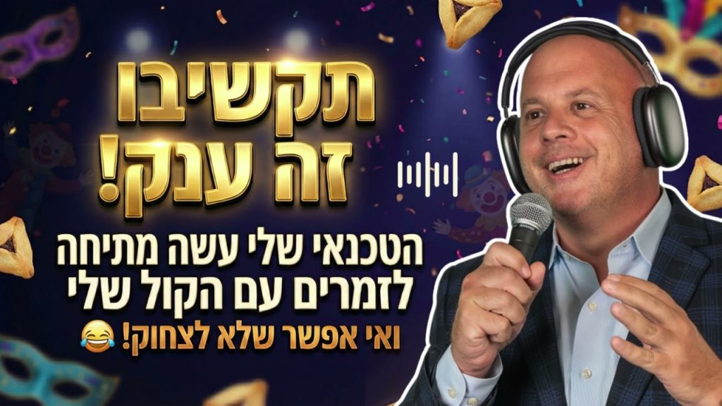 לקראת פורים | הטכנאי של מנחם טוקר מתח את הזמרים | כנסו