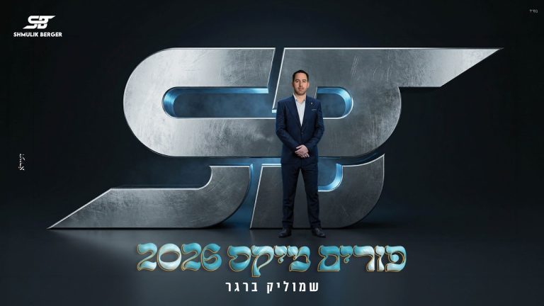 שמוליק ברגר - פורים מיקס 2026