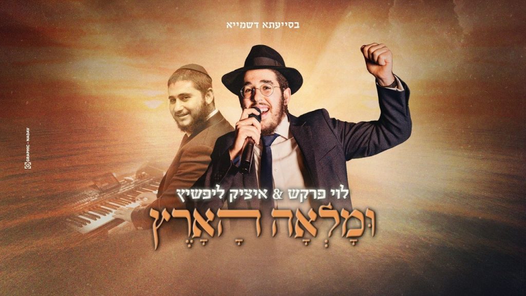 לוי פרקש, איציק ליפשיץ - ומלאה הארץ