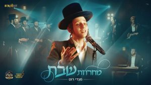 מנדי רוט - מחרוזת ריחות של שבת